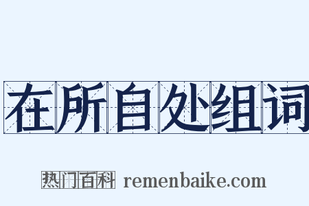 在所自处组词是什么意思的图片